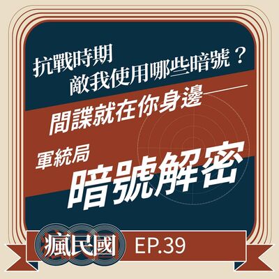 EP39 ｜間諜就在你身邊：軍統局暗號解密