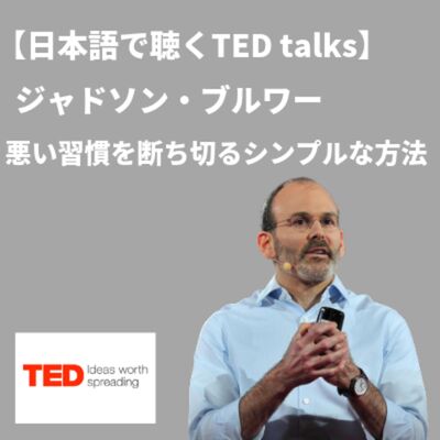 【日本語で聴くTED talks】ジャドソン・ブルワー 悪い習慣を断ち切るシンプルな方法