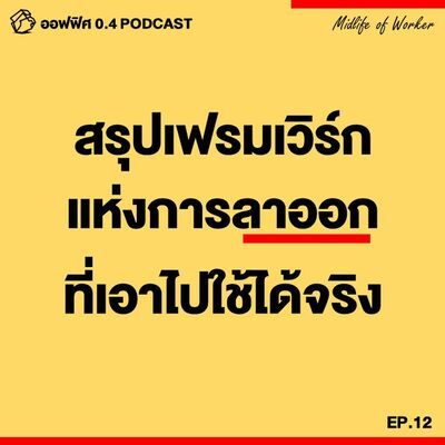 ออฟฟิศ 0.4 [MidLife] EP.12 : ใครอยากลาออก ลองมาทดสอบด้วยเฟรมเวิร์กนี้กัน