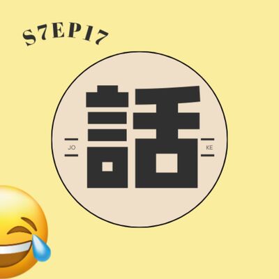 S7EP17 😂笑話冠軍復刻版〖下集〗：屁股切一半、忘了前任、精神病患、日行一善、斷頭台、等這句話、找這麼醜的、國家機密、聖誕節、遺傳學之父、小孩出生系列、說錯話系列、李蕙蕙