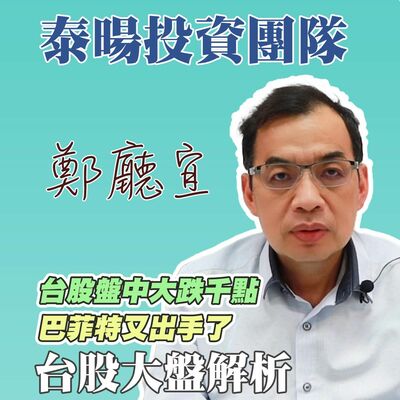 台股盤中大跌千點  巴菲特又出手了【20240421】鄭廳宜台股大盤分析🧑🏻‍🏫#伊朗#以色列#升息#巴菲特#台積電