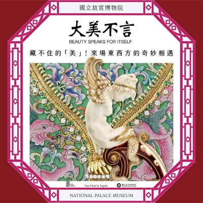 小龍年新春特輯｜藏不住的「美」！來場東西方的奇妙相遇