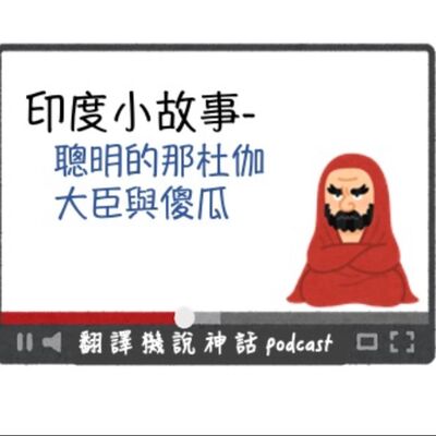 印度小故事第二集-聰明的那杜伽＋大臣與傻瓜