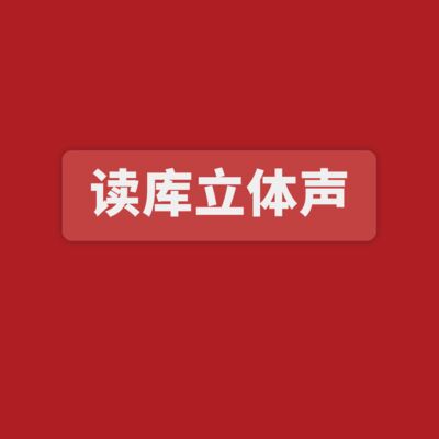 读库立体声 I 一个立体、多元的三国世界 - 刘勃