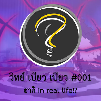 The Ping! วิทย์เบียวเบียว#1 ฮาคิ in real life !?