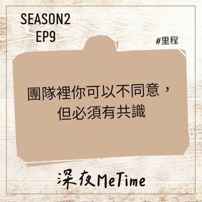 【第二季】 EP9 團隊裡你可以不同意，但必須要有共識