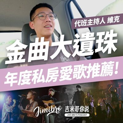 【金曲35】金曲遺珠大盤點！維克私房愛歌推薦！feat. 代班主持人 維克