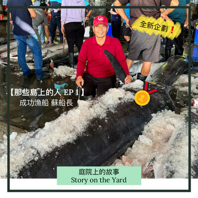 [那些島上的人] EP1 成功漁港蘇船長