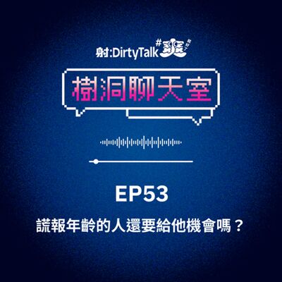樹洞聊天室EP53 謊報年齡的人還要給他機會嗎？