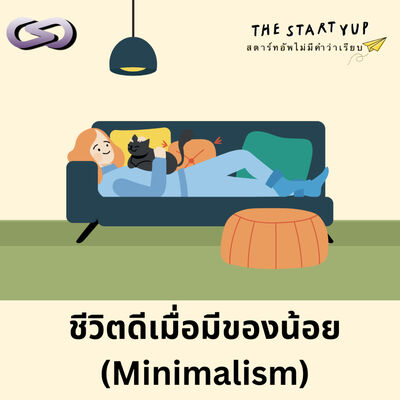 StartYup 204: ชีวิตดีเมื่อมีของน้อย (Minimalism)