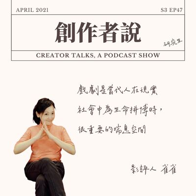 S3EP47 影評人｜雀雀：戲劇是當代人在現實社會中為生命拼博時，很重要的喘息空間