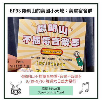 EP93 陽明山的美國小天地：美軍宿舍群 ft. 好野人生
