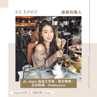 S5EP02｜ 英文教學自由工作者 做自己時間的主人 ft. Amie/艾米知音-Podcaster