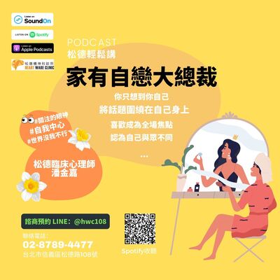 難搞的另一半-「家有自戀大總裁」-潘金嘉臨床心理師