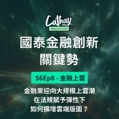 S6EP8【金融上雲】金融業迎向大規模上雲潮，在法規賦予彈性下，如何擴增雲端版圖？