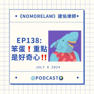 EP138：笨蛋！重點是好奇心！
