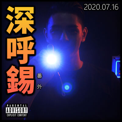 深呼锡番外 - QQ火花 (2020/07/16)