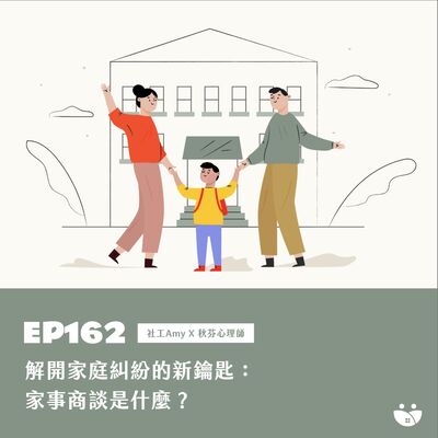 EP162 解開家庭糾紛的新鑰匙：家事商談是什麼？  Amy 社工 Ｘ 秋芬心理師
