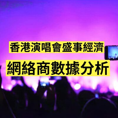 盛事經濟！香港手機台數據，話你知，到底啟德體育園咁多大型演唱會，係咪吸引到外國遊客？