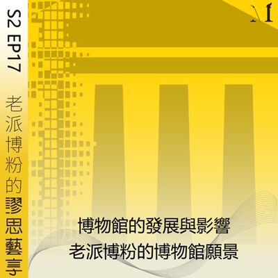 S2 EP17｜博物館的發展與影響－老派博粉的博物館願景
