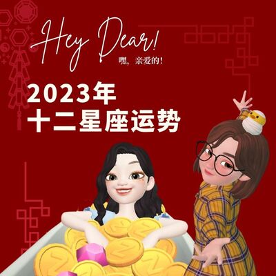 EP58｜<闲聊篇>2023年星座运势与排名大解析：所以今年的星座运势与解析到底有什么东东？