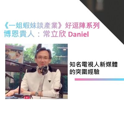 博恩夜夜秀貴人常立欣來逗陣：知名電視人新媒體的突圍經驗