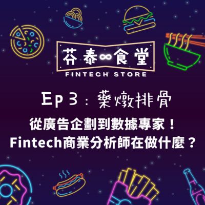 Ep3藥燉排骨：從廣告企劃到數據專家！Fintech商業分析師在做什麼？