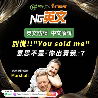 #198 外國人對你說 " You sold me " 別慌！他不是說『你出賣他』？