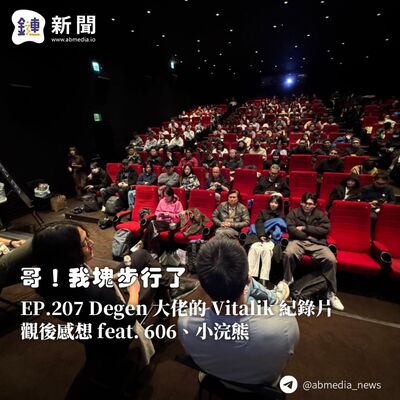 EP.207 Degen 大佬的 Vitalik 紀錄片觀後感想 feat. 606、小浣熊