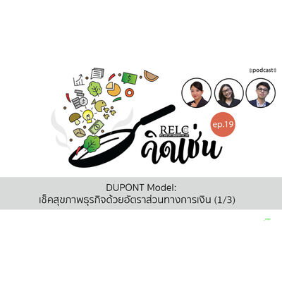 EP.19 RELC คิดเช่น Dupont Model: เช็คสุขภาพธุรกิจด้วยอัตราส่วนทางการเงิน (1/3)