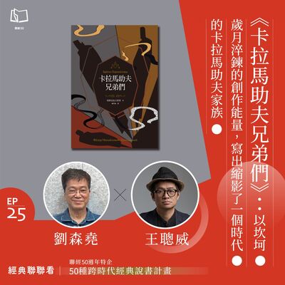 【經典聯聯看 EP25】50 種經典說書｜《卡拉馬助夫兄弟們》：以坎坷歲月淬鍊的創作能量，寫出縮影了一個時代的家族故事。