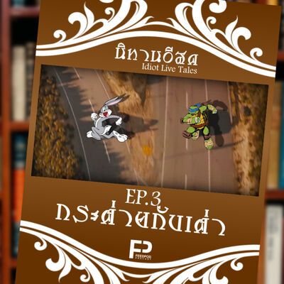 [นิทานอีสด] EP.3 | กระต่ายกับเต่า