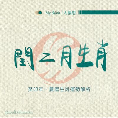 S2 EP5 和你慢慢聊｜癸卯年農曆閏二月生肖運勢 / 鼠猴蛇虎馬雞兔羊牛