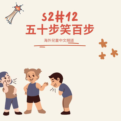S2 #12 五十步笑百步