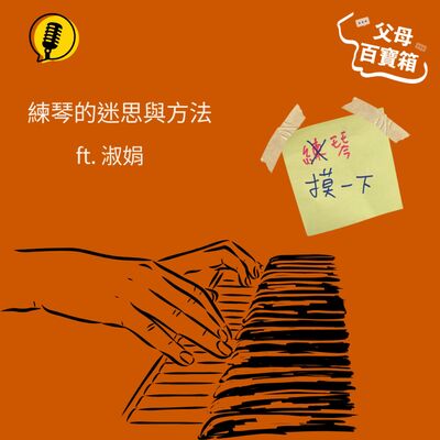 【父母百寶箱】練琴的迷思與方法