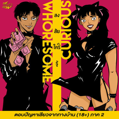 ตอบปัญหาเสียวจากทางบ้าน (18+) | สงสัย'ใคร่'รู้ EP.7