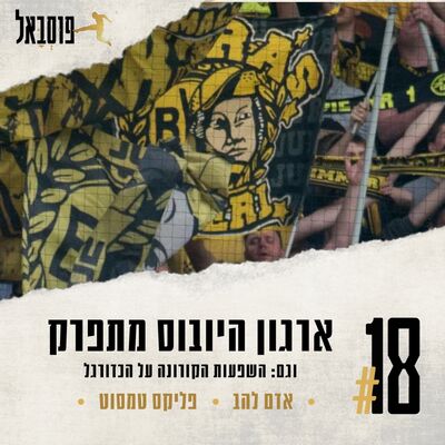 #18 | ה"יובוס" מתפרקים ועל השפעות הקורונה על הכדורגל
