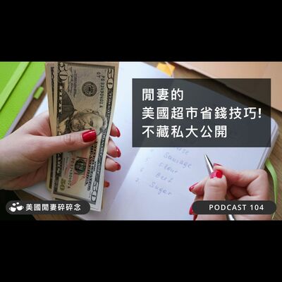 閒妻的美國超市省錢技巧！不藏私大公開