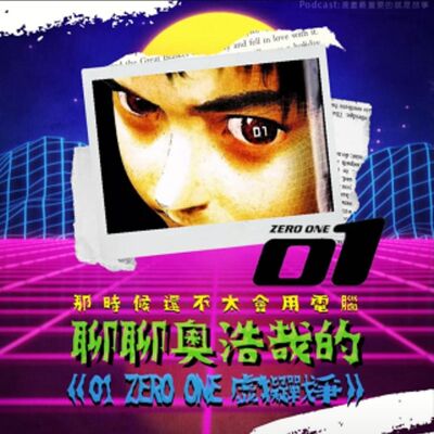 第29回:那時候還不太會用電腦,聊聊奧浩哉的《01 ZERO ONE 虛擬戰爭》