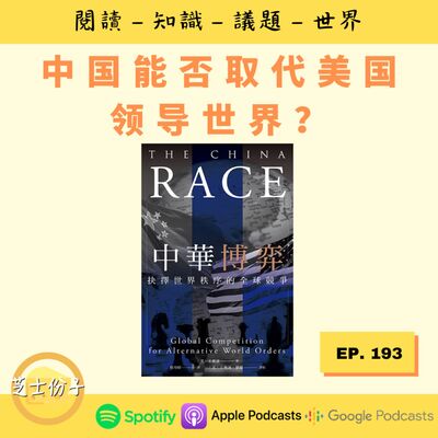 EP193 中国能否取代美国领导世界？ |《中华博弈》
