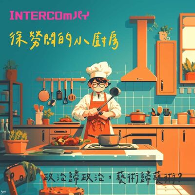 音特小包廂：徐勞闆的小廚房｜016 政治歸政治，藝術歸藝術？