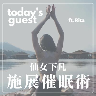 Ep.8 仙女下凡施展催眠術