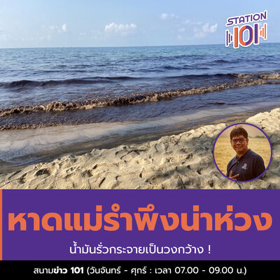 สนามข่าว 101 l หาดแม่รำพึงน่าห่วงน้ำมันรั่วกระจายเป็นวงกว้าง !