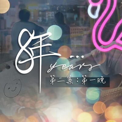 短篇連續劇《8年…》EP2