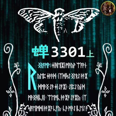 互联网最神秘谜团(上)：蝉3301 | 神秘学