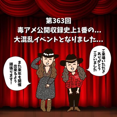 第363回 毒アメ公開収録史上1番の...大混乱イベントとなりました...