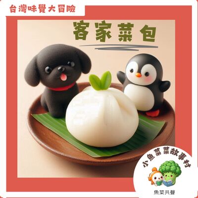 S2E6 台灣味覺大冒險-客家菜包