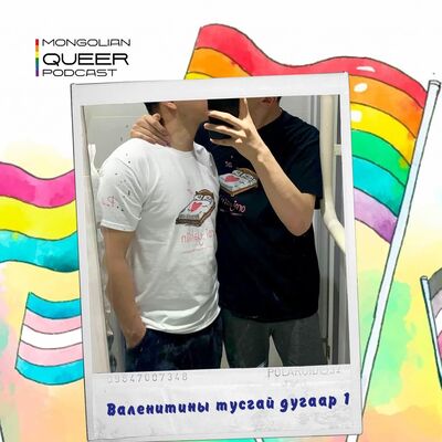 Хайр бол хайр #3: Гей хос