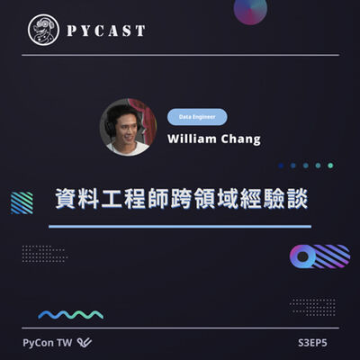 S3EP5 | 資料工程師跨領域的經驗談
