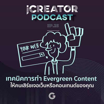 iCreator Podcast EP.25 : เทคนิคการทำ Evergreen Content ให้คนเสิร์ชเจอเว็บหรือคอนเทนต์ของคุณ